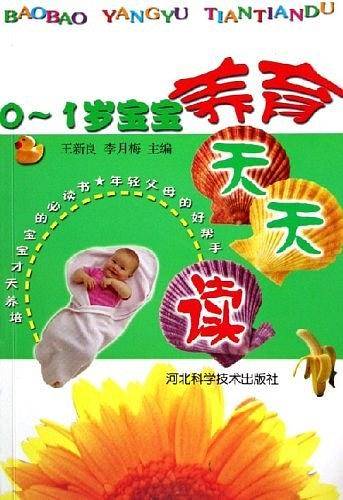 0-1岁宝宝养育天天读