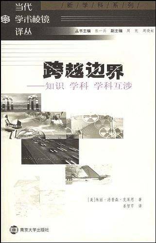 跨越边界-知识·学科·学科互涉——当代学术棱镜译丛