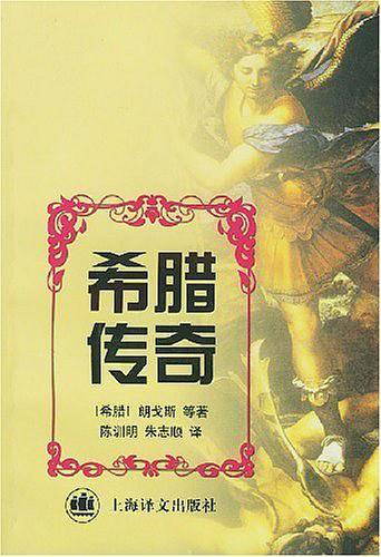 希腊传奇