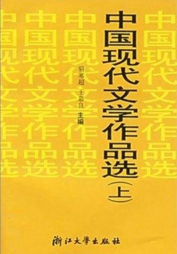 中国现代文学作品选