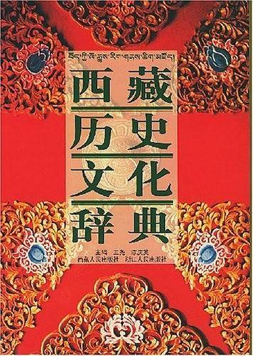 西藏历史文化辞典