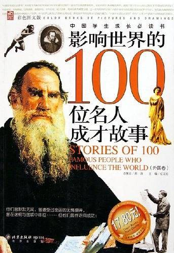 影响世界的100位名人成才故事