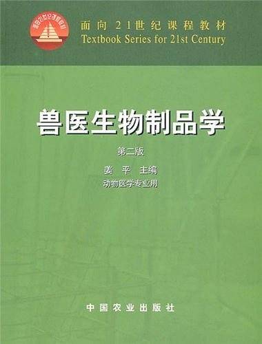 兽医生物制品学