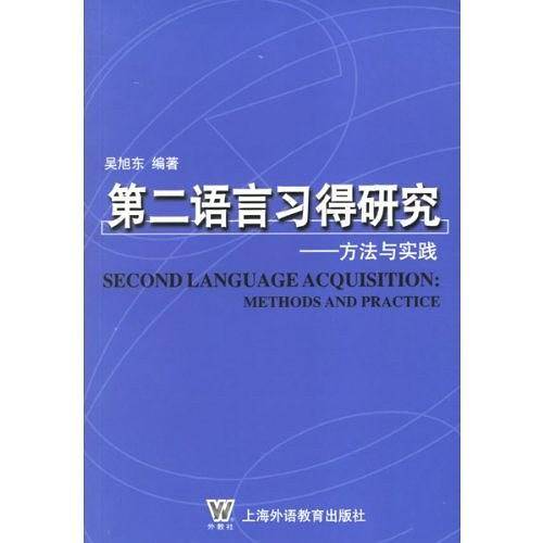 第二语言习得研究——方法与实践
