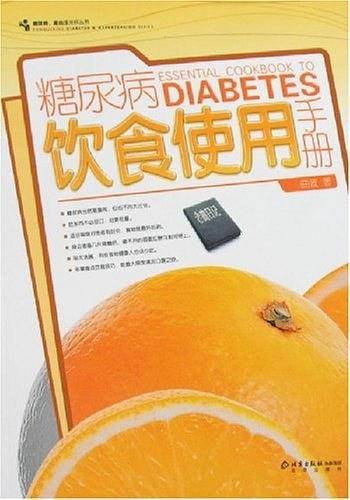 糖尿病饮食使用手册