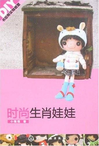 时尚生肖娃娃