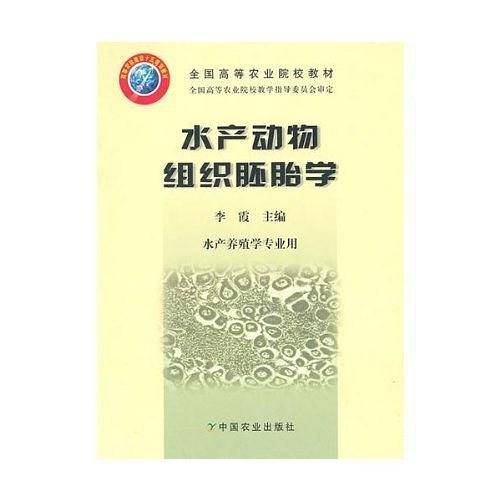 水产动物组织胚胎学