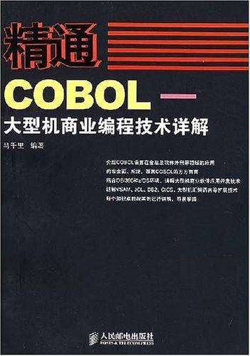 精通COBOL