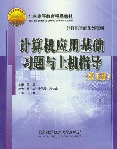 计算机应用基础习题与上机指导