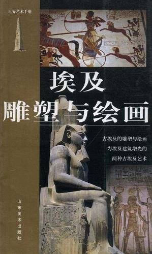 埃及雕塑与绘画