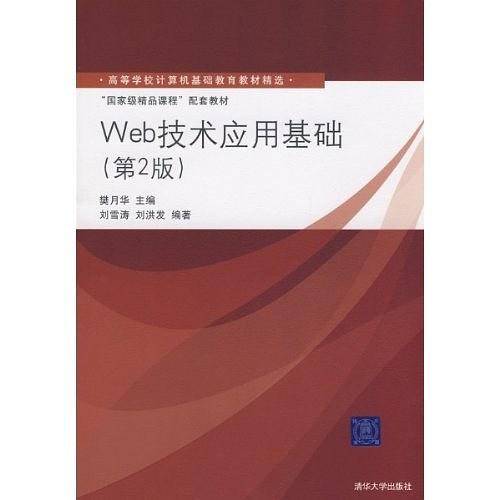 Web技术应用基础