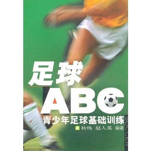 足球ABC