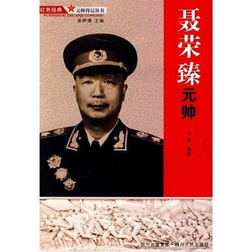 聂荣臻元帅