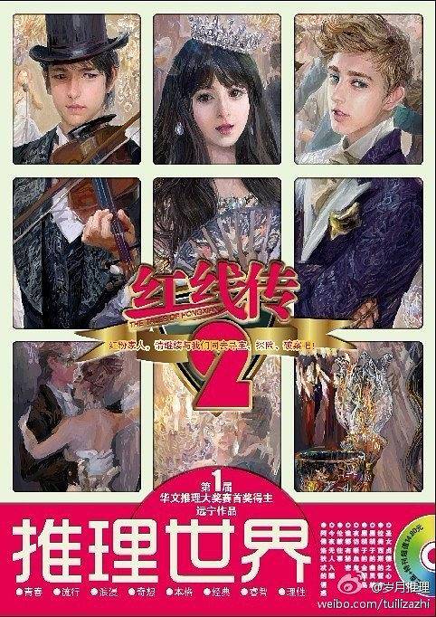 红线传2