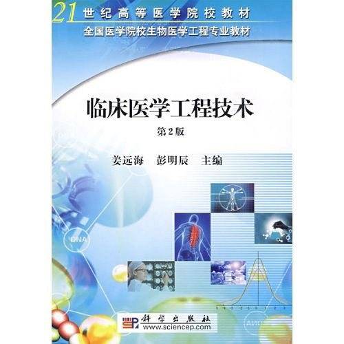 临床医学工程技术