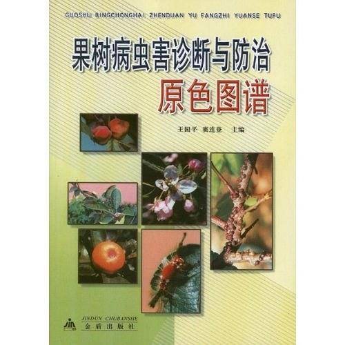 果树病虫害诊断与防治原色图谱