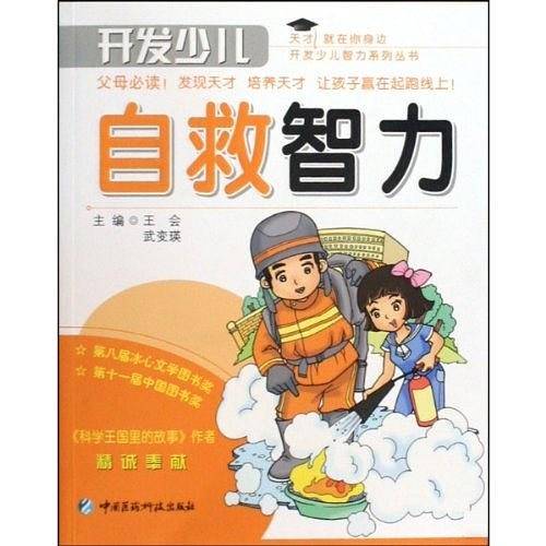开发少儿自救智力