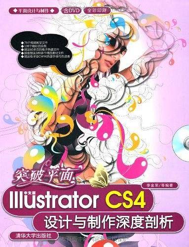 突破平面：中文版Illustrator CS4设计与制作深度剖析