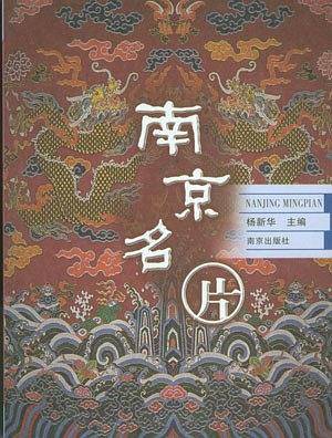 南京名片