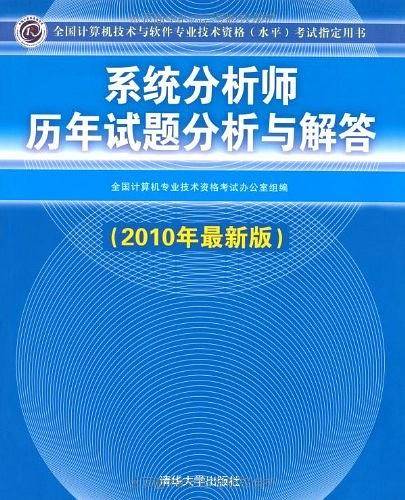【年末清仓】系统分析师历年试题分析与解答考试指定用书）