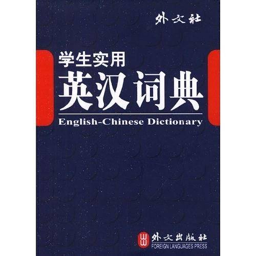 学生实用英汉词典