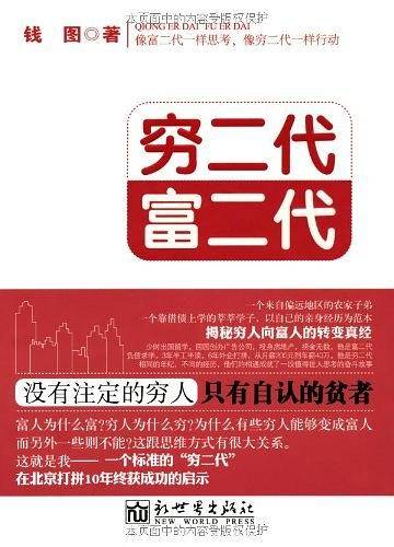 穷二代富二代
