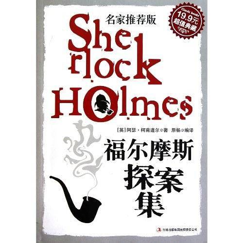 福尔摩斯探案集