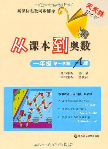 从课本到奥数·一年级第一学期A版