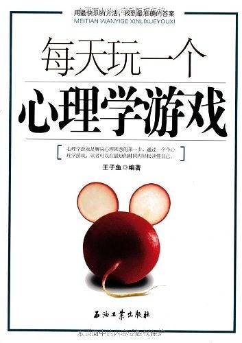 每天玩一个心理学游戏