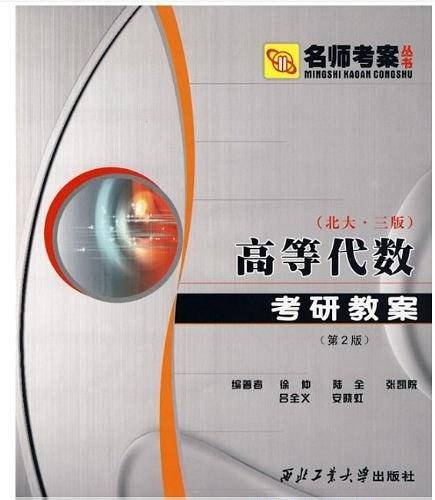 高等代数考研教案