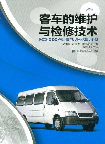 客车的维护与检修技术