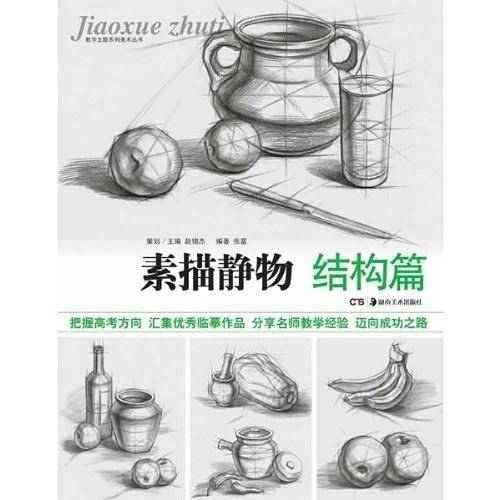 结构篇-素描静物