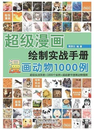 超级漫画绘制实战手册——漫画动物1000例