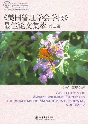 《美国管理学会学报》最佳论文集萃（第二辑）