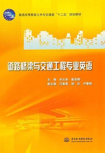 道路桥梁与交通工程专业英语