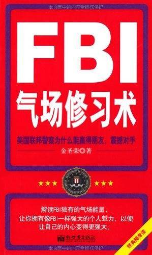 FBI气场修习术