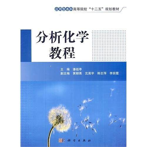 分析化学教程