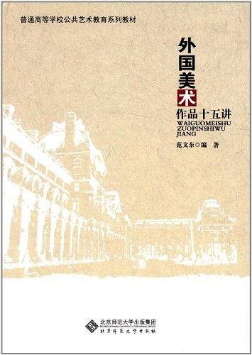 外国美术作品十五讲