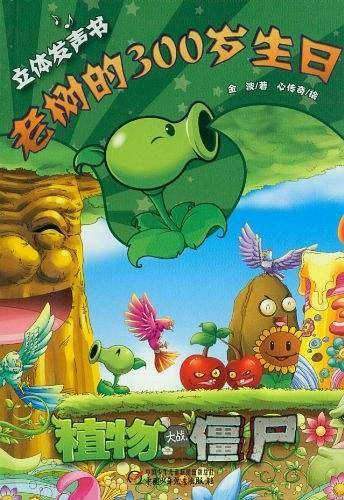 植物大战僵尸——老树的300岁生日  立体发声书