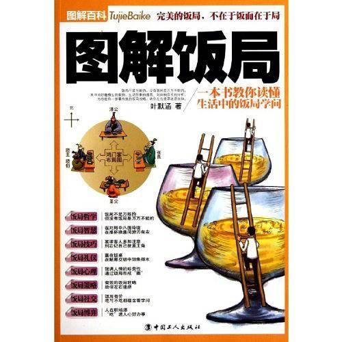 图解饭局