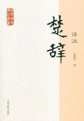 楚辞译注