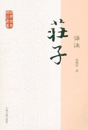 庄子译注