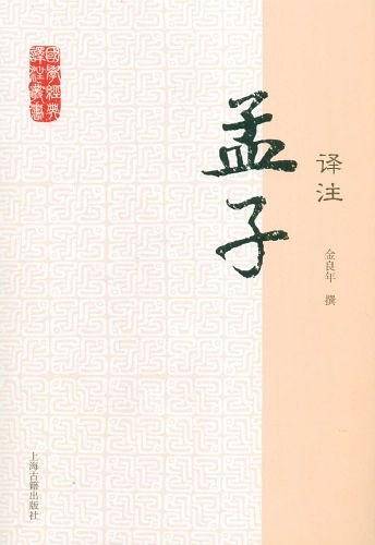 孟子译注