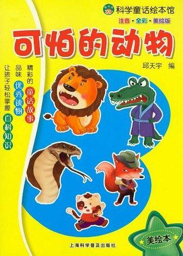 可怕的动物