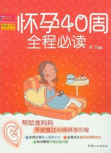怀孕40周全程必读
