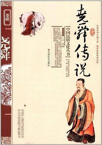 尧舜传说/中国民俗文化丛书