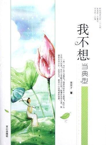 我不想当典型