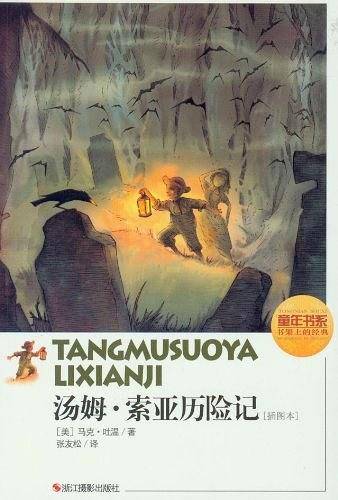 汤姆.索亚历险记