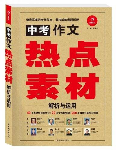 开心作文　中考作文热点素材解析与运用