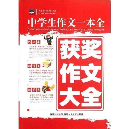 中学生作文一本全：获奖作文大全